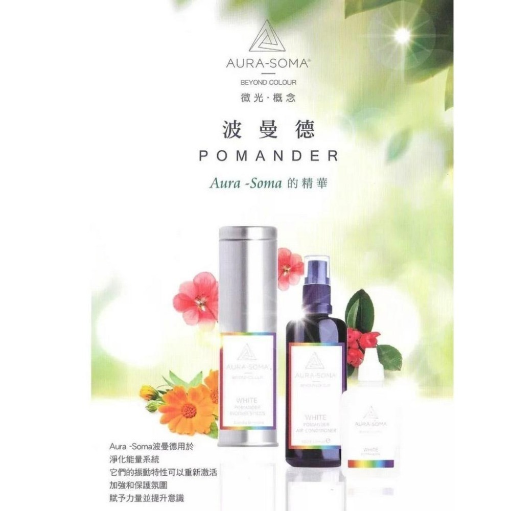 Aura-soma 靈性彩油~ AuraSoma波曼德-空間噴霧-細節圖2