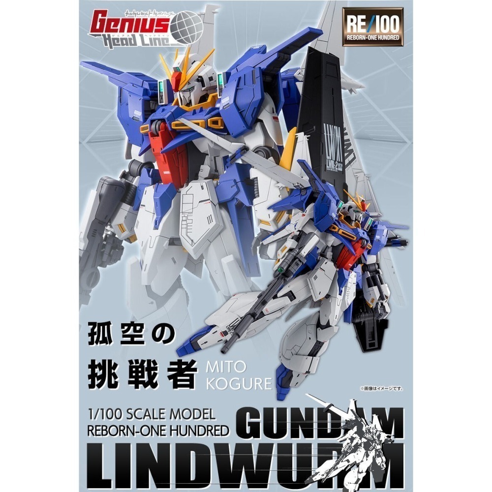 PB限定 萬代 鋼彈創鬥者 RE 1/100 白龍鋼彈 林德蟲 林德蟲鋼彈 Z鋼彈 Zeta 巴烏 Lindwurm-細節圖2
