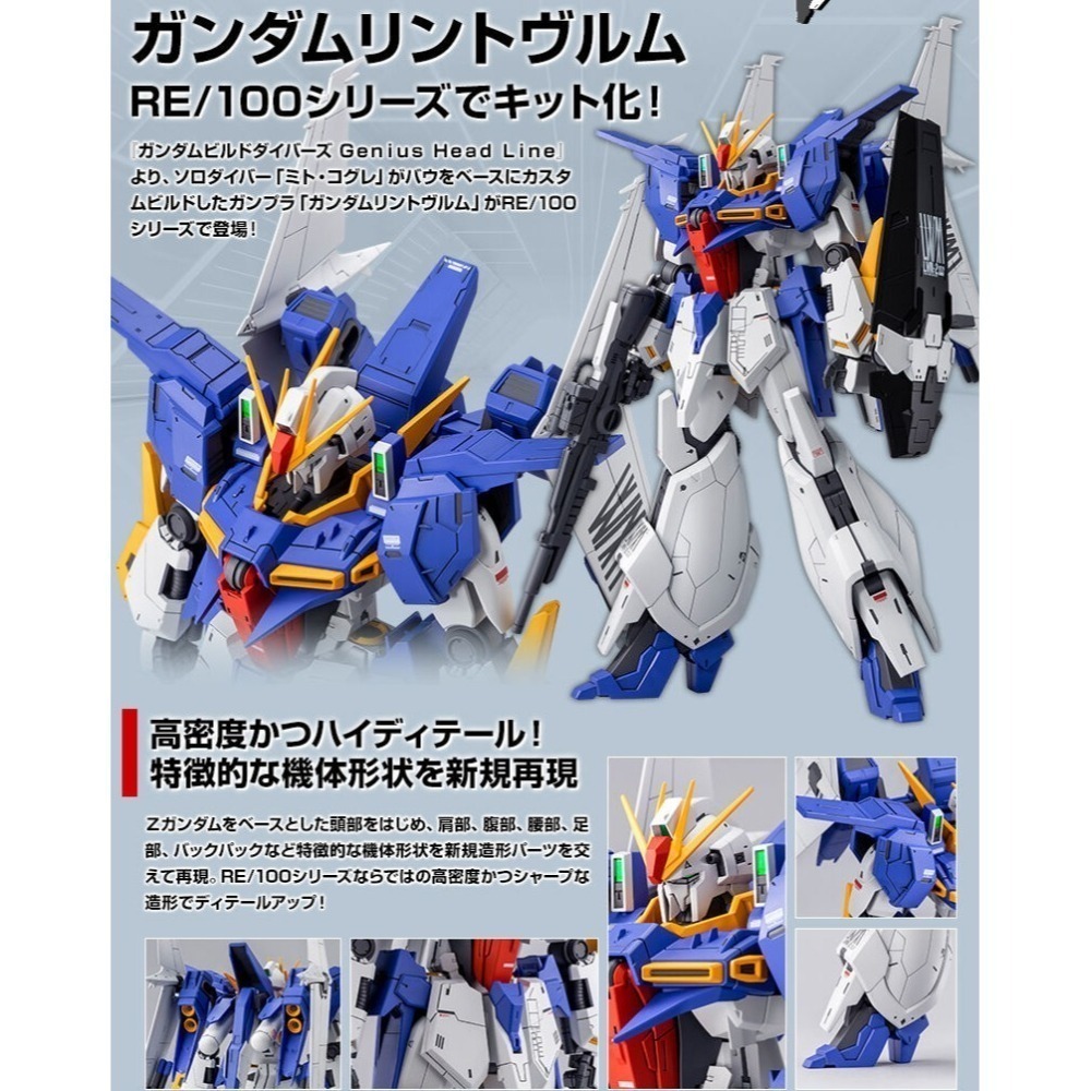 PB限定 萬代 鋼彈創鬥者 RE 1/100 白龍鋼彈 林德蟲 林德蟲鋼彈 Z鋼彈 Zeta 巴烏 Lindwurm-細節圖5