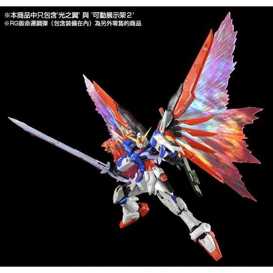 套組合售 萬代 鋼彈SEED RG 1/144 命運鋼彈 命運脈衝 命運脈衝鋼彈 光之翼 光翼-細節圖5