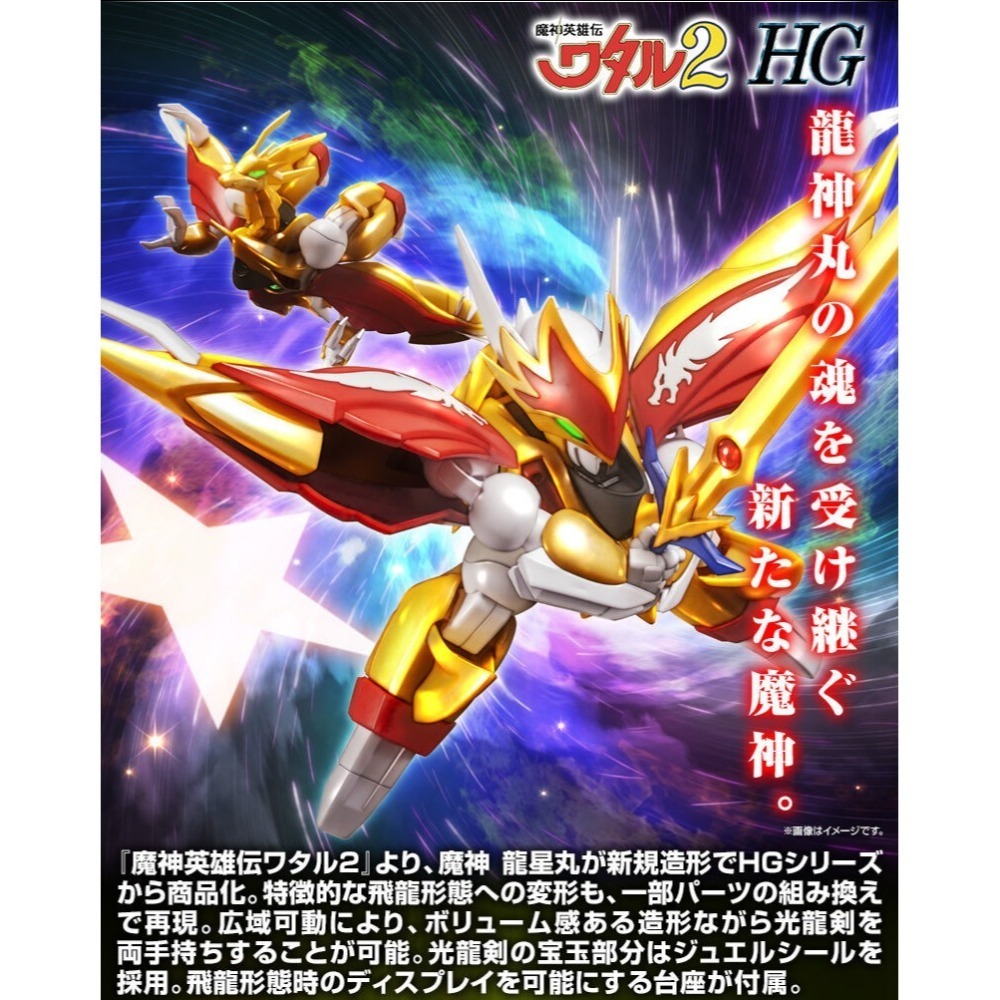萬代 魔神英雄傳2 HG 龍星丸 龍星號 光龍劍 飛龍形態-細節圖2