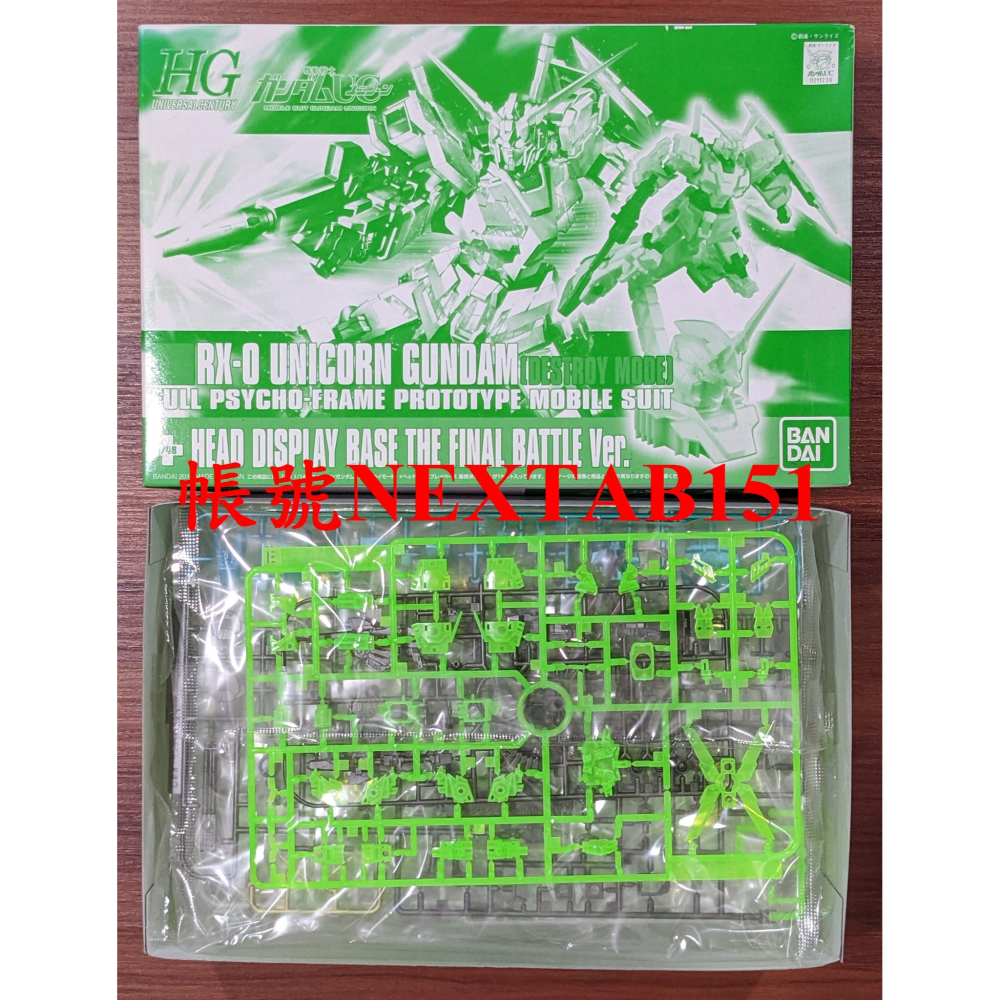 展場限定 萬代 鋼彈UC HG HGUC 1/144 獨角獸鋼彈 獨角獸 珍珠色 綠框 1/48 頭像展示台座 通用支架-細節圖2