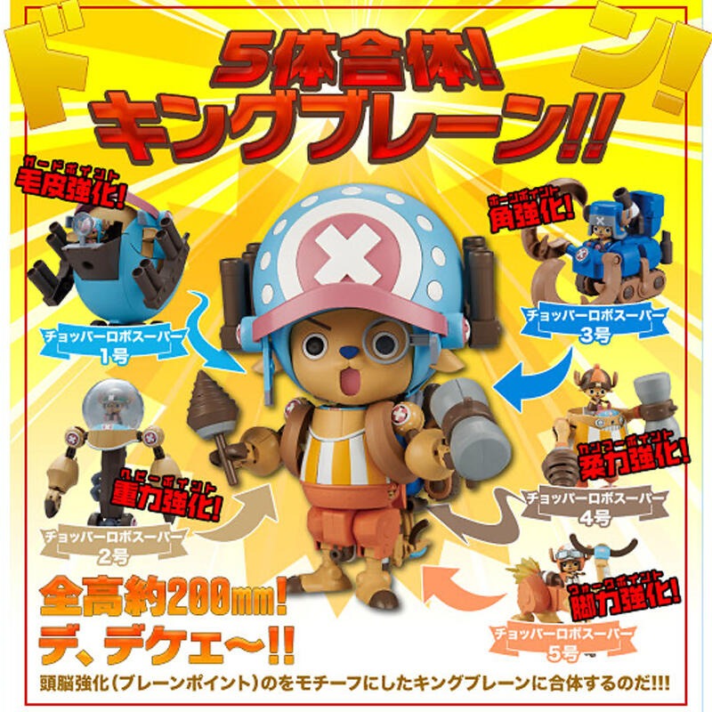 萬代 海賊王 航海王 超級喬巴機器人 喬巴合體機器人 喬巴超級強化機器人 1號 2號 3號 4號 5號 五機合體-細節圖2