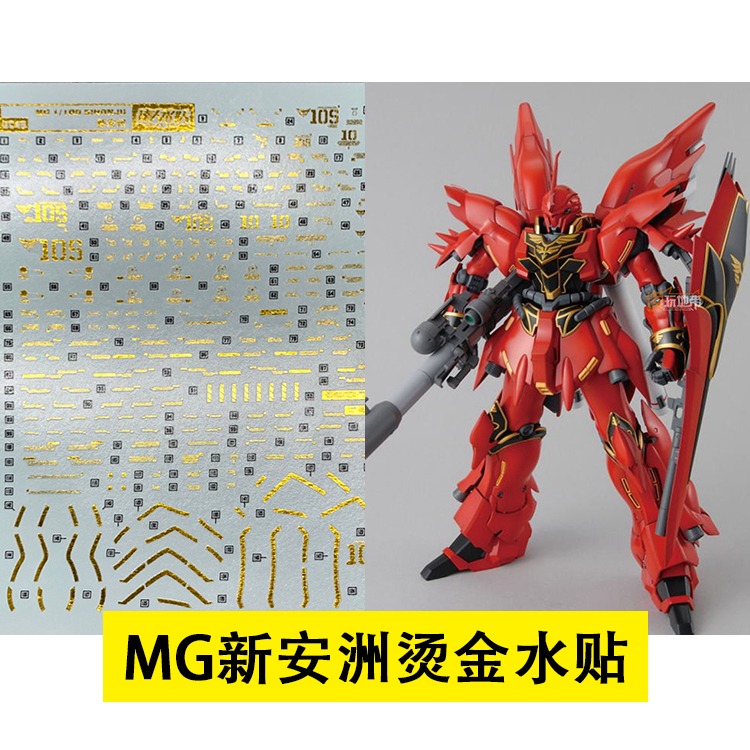 附燙金專用水貼 萬代 鋼彈UC MG 1/100 新安州 新安洲 動畫配色版 弗爾 伏朗托 Sinanju-細節圖2