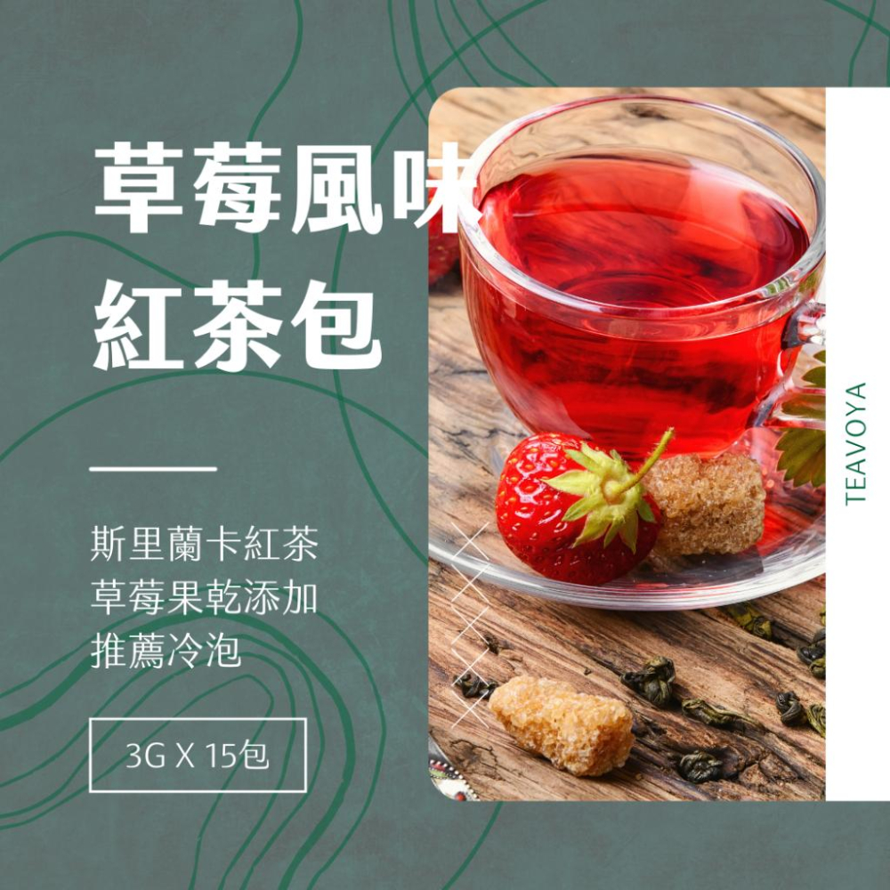 【Teavoya嘉柏茶業】無咖啡因 任選專區 水果茶 紅茶 茶包 風味茶 草莓茶 莓果-細節圖4