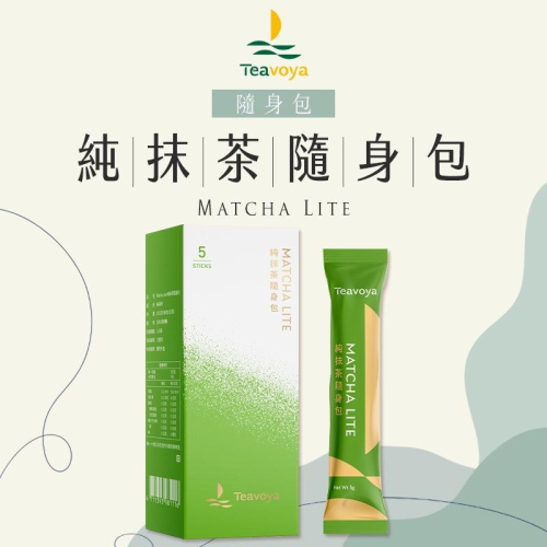 【Teavoya嘉柏茶業】純抹茶隨身包 Matcha Lite 5g/隻 日本抹茶 抹茶沖泡 抹茶粉