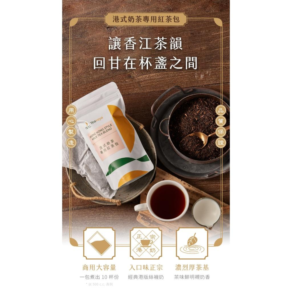 【Teavoya嘉柏茶業】港式奶茶專用茶包50g x 2包+黑白淡奶385ml x 2罐 奶茶DIY 鍋煮奶茶 香港奶茶-細節圖2