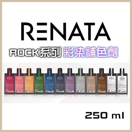 女神髮品正品台灣公司貨 Renata蕾娜塔 彩染補色劑 補色洗髮 增色劑 矯色 護色 漂髮 特殊色補色 台灣現貨