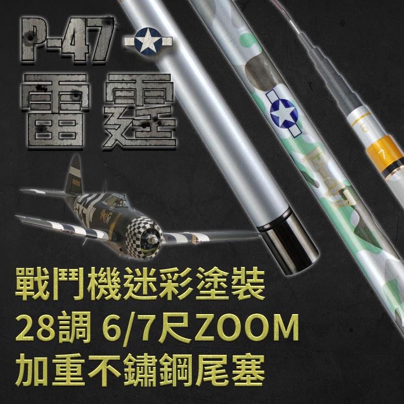 P-47雷霆 6zoom7 蝦竿 釣蝦竿 6/7尺 2/8硬調-細節圖3