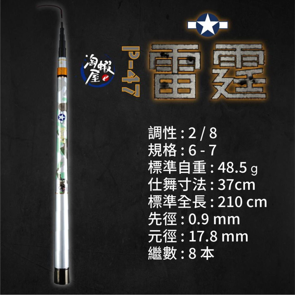P-47雷霆 6zoom7 蝦竿 釣蝦竿 6/7尺 2/8硬調-細節圖4