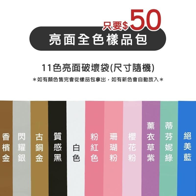 【39元起🔥破壞袋膠帶樣品包】佛心賠本賣・全色・霧面・亮面・樣本・樣袋・現貨速發・包裝袋・低價・物流袋★包裝快購★-細節圖3