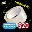 原版靜音膠帶48mm*50M(不滑版)	