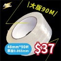 原版靜音膠帶48mm*90M(不滑版)	