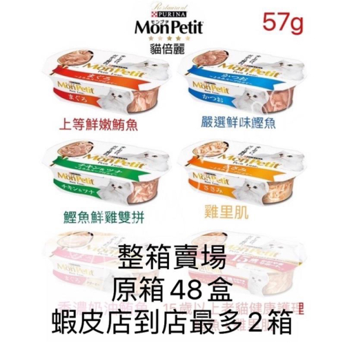 現貨 MonPetit 貓倍麗 餐盒 57G 整箱賣場