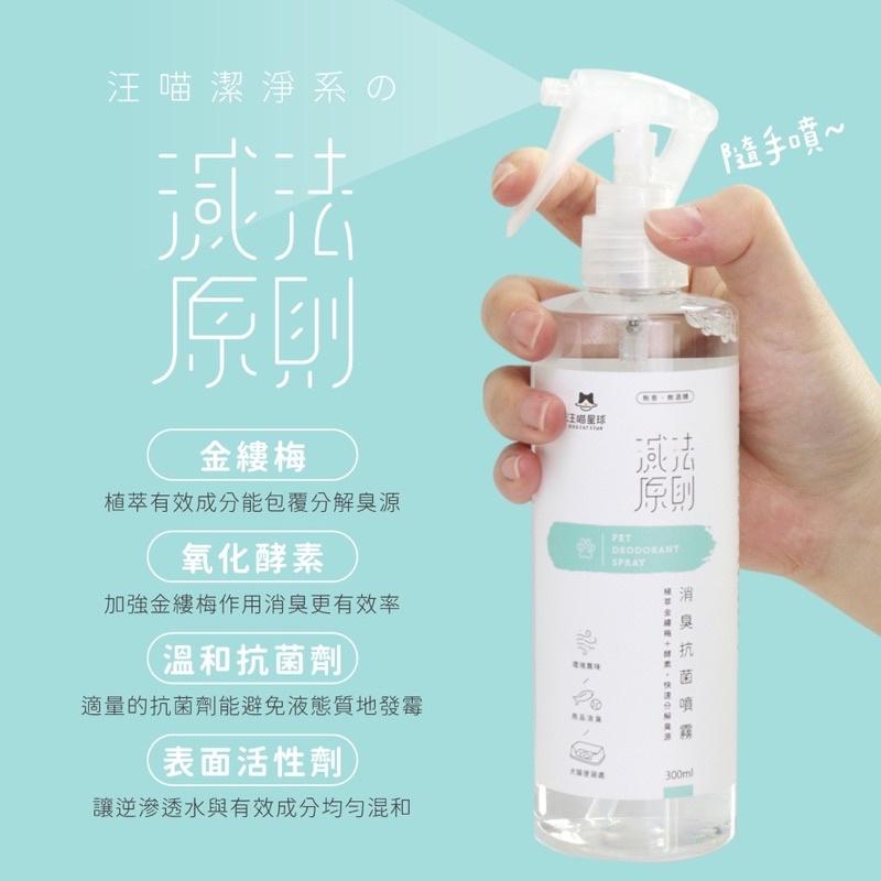 現貨🔜【汪喵星球】汪喵消臭抗菌噴霧300ml 安全無刺激 除臭-細節圖2