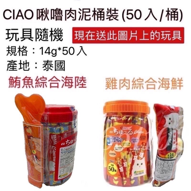 現貨 🔜 CIAO 啾嚕肉泥桶裝50入 肉泥桶(50入/桶) 海外限定 送CIAO玩具 貓肉泥-細節圖2