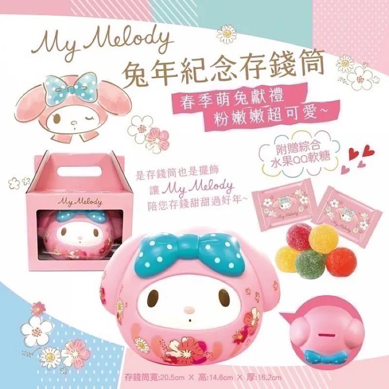 7-11超商兔年限定禮盒-美樂蒂-2023年 兔年紀念存錢筒（內附綜合水果風味軟糖）【現貨】-細節圖2