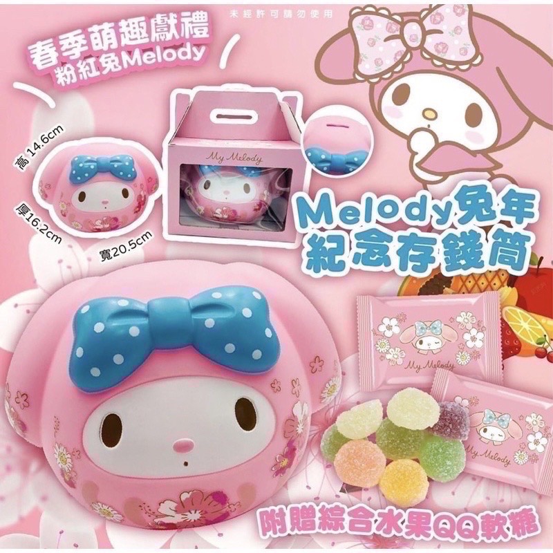 7-11超商兔年限定禮盒-美樂蒂-2023年 兔年紀念存錢筒（內附綜合水果風味軟糖）【現貨】-細節圖3