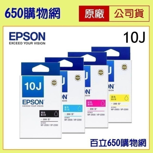 （含稅/現貨) EPSON 10J 黑色 T10J150 藍色 紅色 黃色 原廠墨水匣 XP-2200 WF-2930