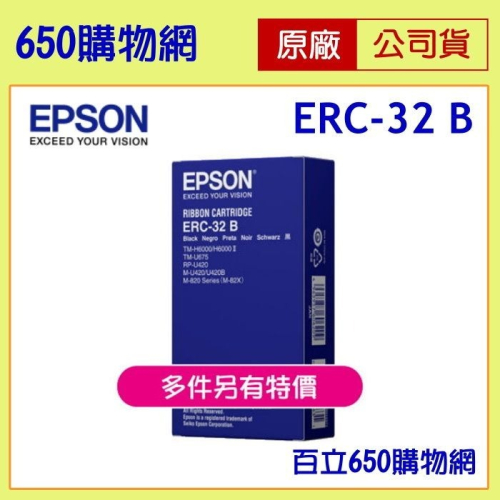 （含稅）EPSON 原廠 ERC-32B，黑色收銀機原廠色帶