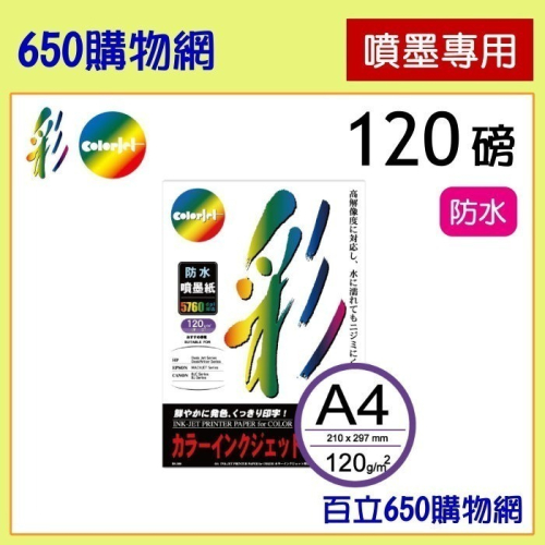 (含稅) Color Jet 日本進口 A4 120磅 防水 噴墨專用紙 100張 噴墨紙 彩噴紙 120 120gsm