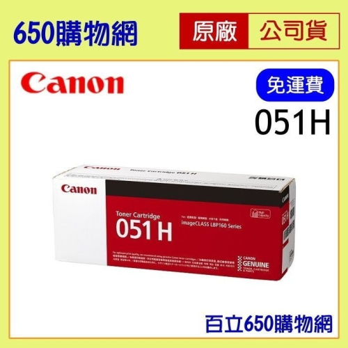 （含稅） Canon CRG-051H 黑色原廠碳粉匣 ，適用機型 LBP162 MF267dw