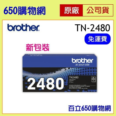 （含稅） BROTHER 原廠碳粉匣 TN-2480，MFC-L2715DW MFC-L2750DW