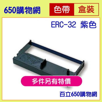 （含稅） Epson ERC-32B 收銀機 副廠色帶 藍紫色 錢隆 A600 RP-U420