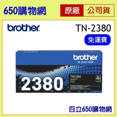 （含稅）Brother TN-2380 原廠碳粉匣 適用機型MFC-L2700DW/L2740DW