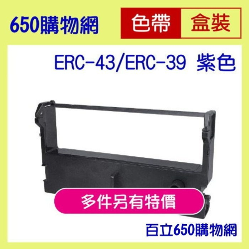 （含稅） Epson ERC-43B / ERC-39 收銀機副廠色帶 紫色 A330 ERC43