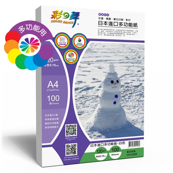 (含稅) 彩之舞 HY-A300 A4 120磅 120G 雙面列印 日本進口多功能紙 100張 厚磅 噴墨 雷射 影印-細節圖2