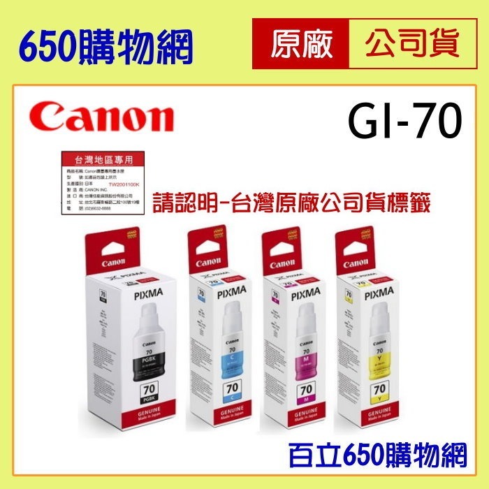 （含稅） Canon GI-70 PGBK 黑色  C藍色 M紅色 Y黃色 原廠墨水匣 G5070/G6070-細節圖3
