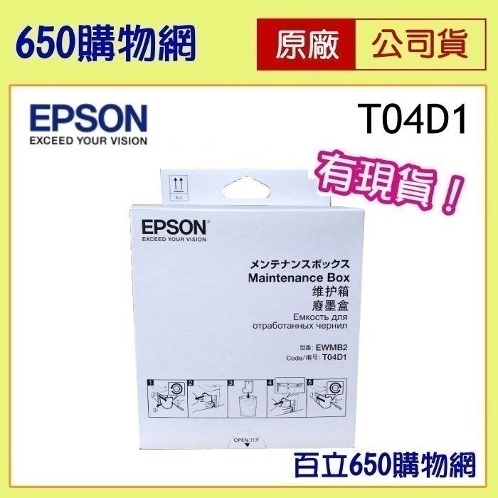 [含稅/現貨]  Epson T04D1 原廠   L6190 L6290 L14150 M1170 廢墨盒 T04D-細節圖4