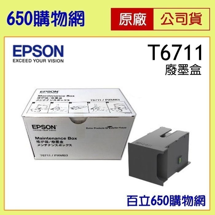 [含稅/現貨]  EPSON  T6711 原廠廢墨收集盒， L1455/WF-7111/WF-7611-細節圖3