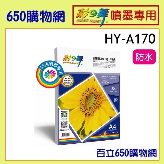 含稅 彩之舞 HY-A170 A4 180磅 噴墨厚磅卡紙 50張 防水 噴墨紙 厚磅 彩噴紙 雙面 180 A170M-細節圖2