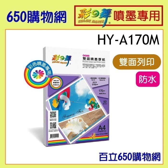 含稅 彩之舞 HY-A170 A4 180磅 噴墨厚磅卡紙 50張 防水 噴墨紙 厚磅 彩噴紙 雙面 180 A170M-細節圖3