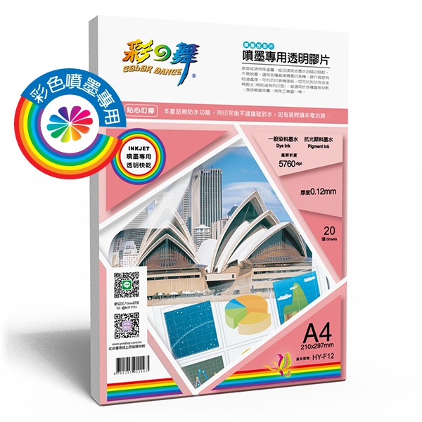 (含稅) 彩之舞 HY-F12 A4 投影片 20張 噴墨專用透明膠片 噴墨投影片 適用 噴墨印表機-細節圖2