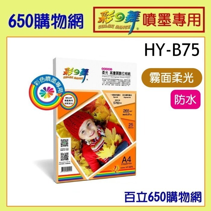 (含稅) 彩之舞 HY-B65 A4 270磅 270g RC 亮面 高畫質數位相紙 防水 25張 HY-B75 霧面-細節圖2