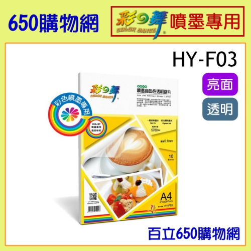 *HY-F03 噴墨自黏性透明膠片-(透明貼紙) 適用種類: 彩色噴墨印表機 紙材規格: 0.1mm (面紙厚度)