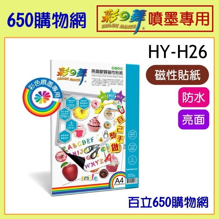 (含稅) 彩之舞 A4 5張 HY-H20 霧面膠質磁性貼紙 HY-H26 亮面膠質磁性貼紙 噴墨印表機 磁鐵 DIY-細節圖3