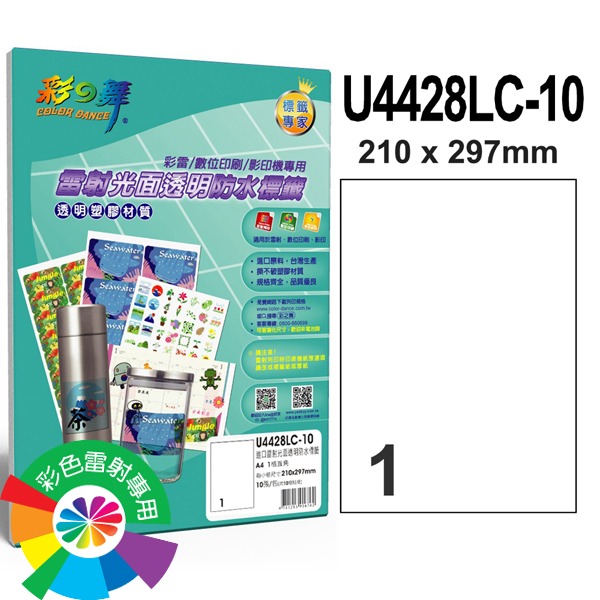 (含稅) 彩之舞 雷射透明防水標籤 雷射專用 A4 10張 撕不破塑膠貼紙 光面 U4428LC 霧面 U4428CM-規格圖4