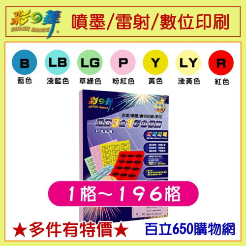 含稅 彩之舞 彩色標籤貼紙 雷射/噴墨 A4 100張 藍色 淺藍 淺綠 草綠 黃色 淺黃 淺黃色 粉紅 粉紅色 紅色