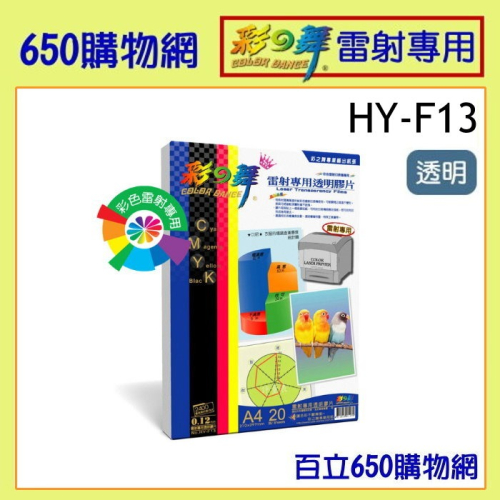 含稅) 彩之舞 HY-F13 A4 投影片 20張 雷射專用透明膠片 雷射投影片 適用 雷射 影印機 彩色雷射