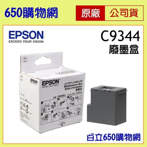 (含稅) EPSON C9344 原廠 C934461 廢墨收集盒 廢墨盒 L3560/L5590 WF-2930