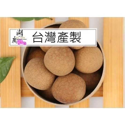 最新鮮上市 2026年最新鮮出品 桂圓乾-帶殼桂圓乾-帶殼龍眼乾-台灣產  火速出貨  迪化街一段74號-細節圖3