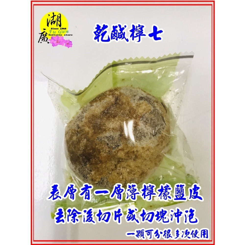 鹹檸七-咸檸檬-咸檸七  屏東檸檬製作  台灣製 火速到貨【湖廣藥材】迪化街一段74號-細節圖6