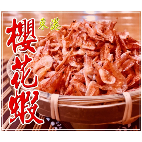 東港櫻花蝦-外銷日本-【150公克】【迪化街門市火速出貨】