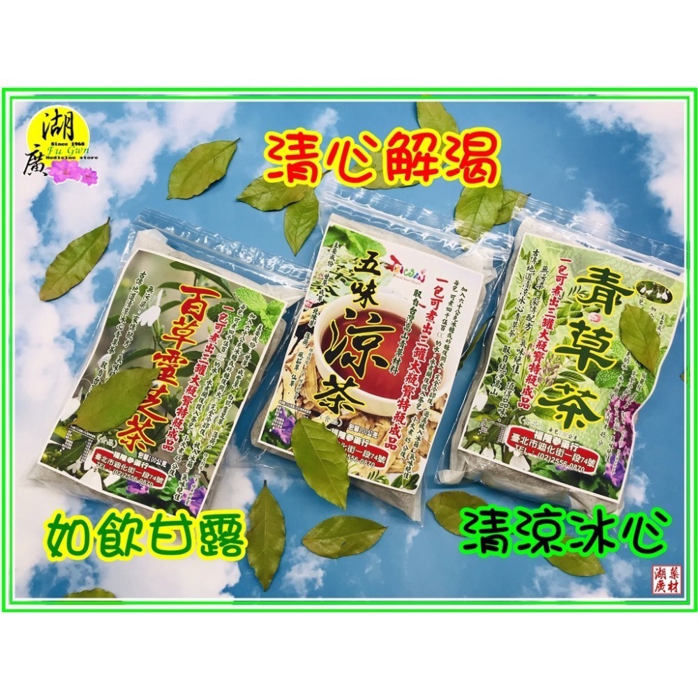 五味涼茶-青草茶百草靈芝茶 青草兄弟 防疫茶  嘉義紅骨仙草茶【迪化街門市火速出貨】-細節圖3