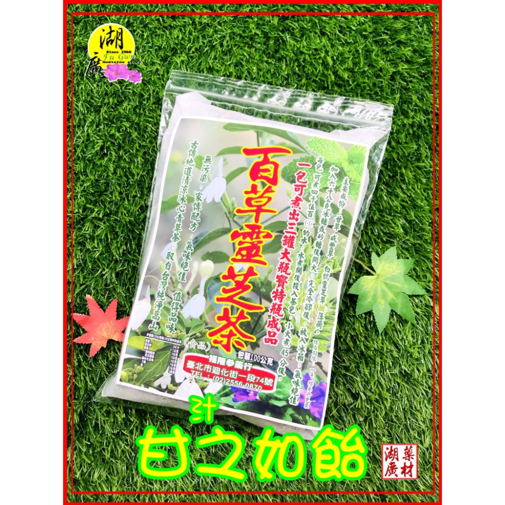 百草靈芝茶