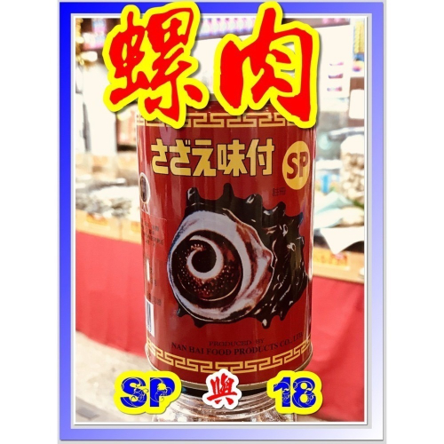 螺肉罐頭 南海牌調味螺肉罐頭 (SP) 與 (18) 兩規格南海牌螺肉罐頭-台灣製造火速出貨